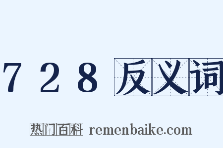 728反义词是什么意思的图片